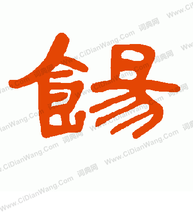 獲草書書法_獲字書法_草書字典