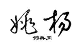 梁錦英姚楊草書個性簽名怎么寫