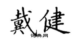 丁謙戴健楷書個性簽名怎么寫