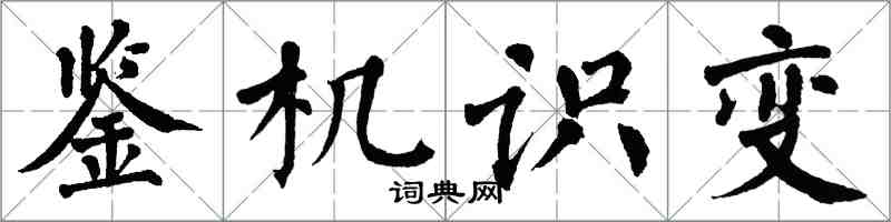 翁闓運鑒機識變楷書怎么寫