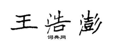 袁強王浩澎楷書個性簽名怎么寫