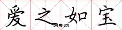 荊霄鵬愛之如寶楷書怎么寫