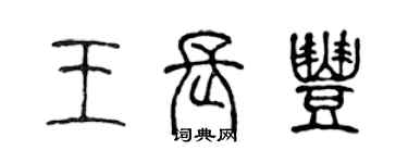 陳聲遠王長豐篆書個性簽名怎么寫