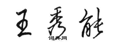 駱恆光王秀能行書個性簽名怎么寫
