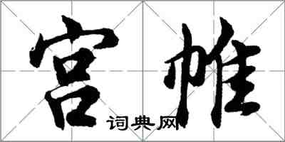 胡問遂宮帷行書怎么寫