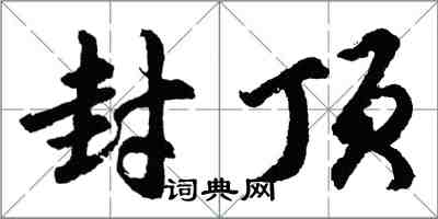 胡問遂封頂行書怎么寫