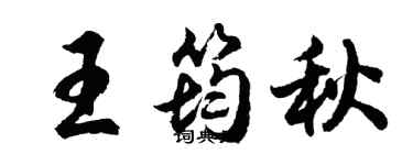 胡問遂王筠秋行書個性簽名怎么寫
