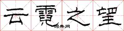 柯春海雲霓之望隸書怎么寫
