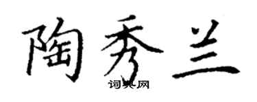 丁謙陶秀蘭楷書個性簽名怎么寫