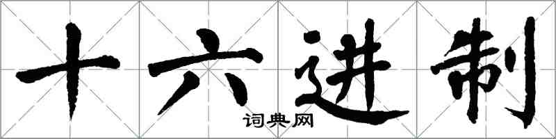 翁闓運十六進制楷書怎么寫