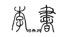 陳墨李書篆書個性簽名怎么寫
