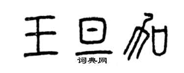 曾慶福王旦加篆書個性簽名怎么寫