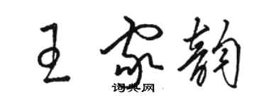 駱恆光王家韻草書個性簽名怎么寫