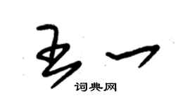 朱錫榮王一草書個性簽名怎么寫