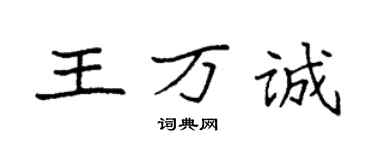 袁強王萬誠楷書個性簽名怎么寫