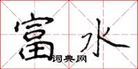 侯登峰富水楷書怎么寫
