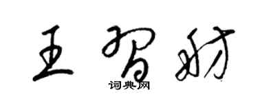 梁錦英王習舫草書個性簽名怎么寫