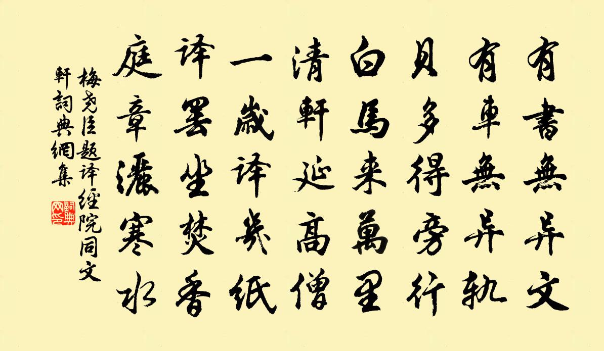梅堯臣題譯經院同文軒書法作品欣賞