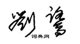 朱錫榮劉鷺草書個性簽名怎么寫