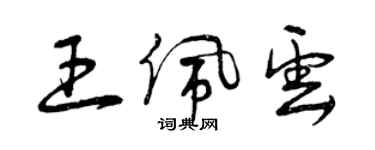 曾慶福王佩雲草書個性簽名怎么寫