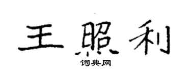 袁強王照利楷書個性簽名怎么寫