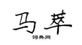 袁強馬萃楷書個性簽名怎么寫