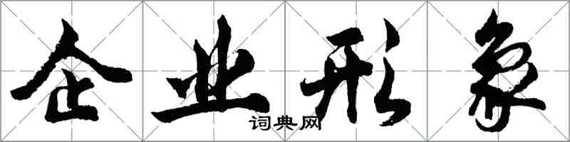 胡問遂企業形象行書怎么寫