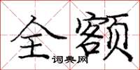 龐中華全額楷書怎么寫