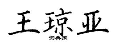 丁謙王瓊亞楷書個性簽名怎么寫