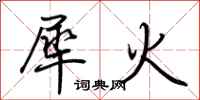荊霄鵬犀火行書怎么寫