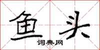 袁強魚頭楷書怎么寫