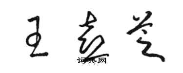 駱恆光王喜芝草書個性簽名怎么寫