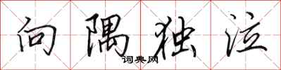 田英章向隅獨泣行書怎么寫