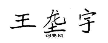 袁強王壟宇楷書個性簽名怎么寫