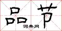 曾慶福品節隸書怎么寫
