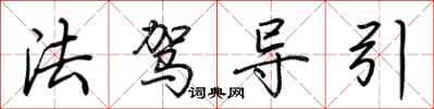 荊霄鵬法駕導引行書怎么寫