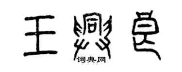 曾慶福王興良篆書個性簽名怎么寫