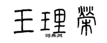 曾慶福王理榮篆書個性簽名怎么寫