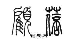 陳墨顧蓓篆書個性簽名怎么寫