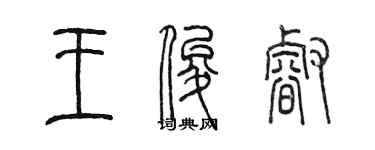 陳墨王俊睿篆書個性簽名怎么寫