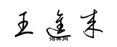 梁錦英王進來草書個性簽名怎么寫