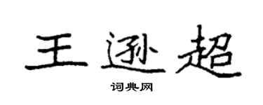 袁強王遜超楷書個性簽名怎么寫
