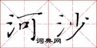 黃華生河沙楷書怎么寫