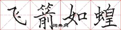 駱恆光飛箭如蝗楷書怎么寫