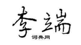 曾慶福李端行書個性簽名怎么寫