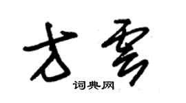 朱錫榮方雲草書個性簽名怎么寫