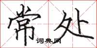 駱恆光常處楷書怎么寫