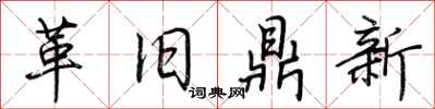 荊霄鵬革舊鼎新行書怎么寫