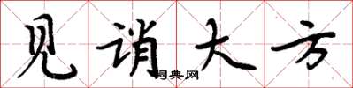 周炳元見誚大方楷書怎么寫