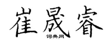 丁謙崔晟睿楷書個性簽名怎么寫